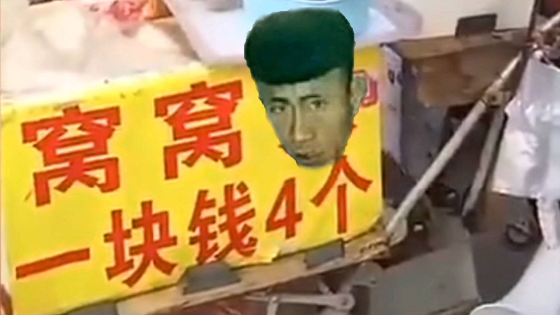 粑粑头,一块钱四个